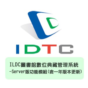 ILDC圖書館數位典藏管理系統-Server版功能模組(含一年版本更新)logo圖