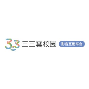 三三雲校園5.0-校園影音互動平台(Client端1年授權版)logo圖