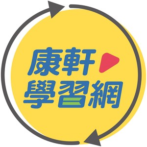 康軒學習網-國中7年級全科課程&先修課程logo圖