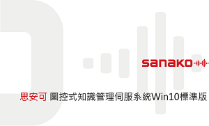 圖控式知識管理伺服系統Win10 標準版,含一年保固及免費升級(單人授權版)logo圖