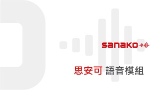思安可語音模組，含一年保固及免費升級(單語種、單人授權版)logo圖