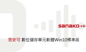 數位儲存單元Win10標準版,含一年保固及免費升級(單人授權版)logo圖