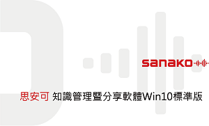知識管理暨分享軟體Win10標準版,含一年保固及免費升級(單人授權版)logo圖