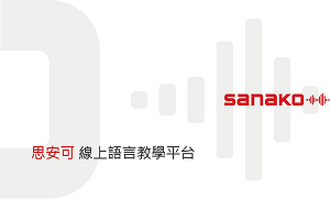 線上語言教學平台,含一年保固及免費升級(單人授權版)logo圖