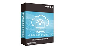 TOPOO 行動教學課堂管理系統 -- 10U授權(支援Windows或iOS或Andriod)logo圖