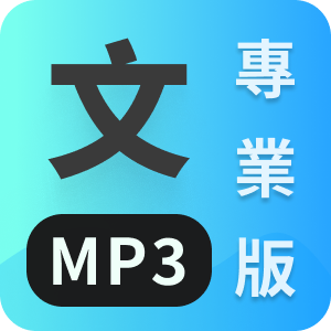文字MP3專業版 - 3人一年商業授權logo圖