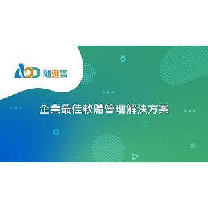 AOD隨選雲管理平台,輕量地端版,一人版一年授權logo圖