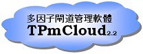 TPmCloud 2.2多因子閘道管理系統(伺服器端授權)logo圖