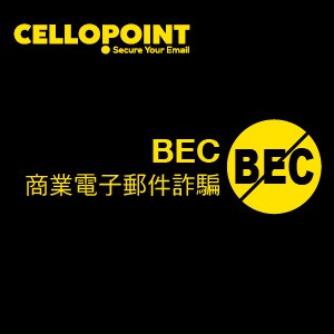 Cellopoint 變臉詐騙BEC偵防模組-50人版/一年授權logo圖