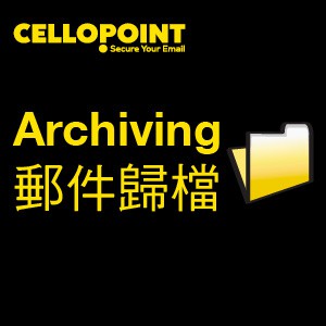 Cellopoint郵件歸檔模組(一年期)-50人版logo圖