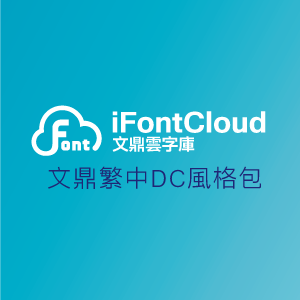 文鼎iFontCloud雲字庫 文鼎繁中DC風格包(一人授權一年)logo圖
