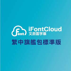 文鼎iFontCloud雲字庫 繁中旗艦包 標準版(一人授權一年)logo圖