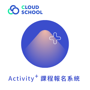 Cloud School Activity+課程報名系統 (單校一年基本授權版)logo圖