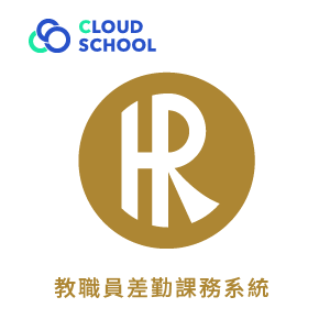 Cloud School HR 教職員差勤課務系統 (小型學校一年授權版)logo圖