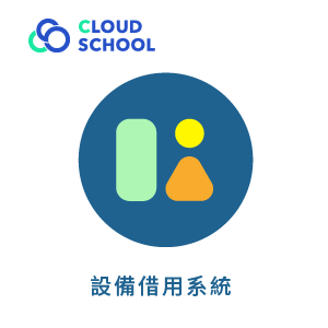 Cloud School 設備借用系統 (單校一年授權版)logo圖