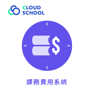 Cloud School 課務費用系統 (單校一年授權版)logo圖
