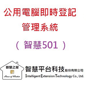 智慧501-公用電腦即時登記管理系統-標準版logo圖