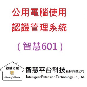 智慧601-公用電腦使用認證管理系統-升級版logo圖
