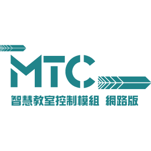 MTC 智慧教室控制模組 網路版logo圖