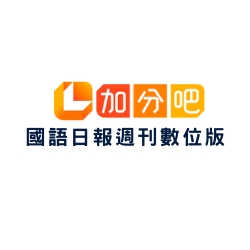 加分吧-國語日報週刊數位版logo圖