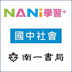 【南一學習+】國中社會logo圖