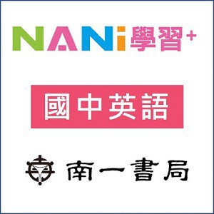 【南一學習+】國中英語logo圖