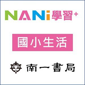 【南一學習+】國小生活logo圖