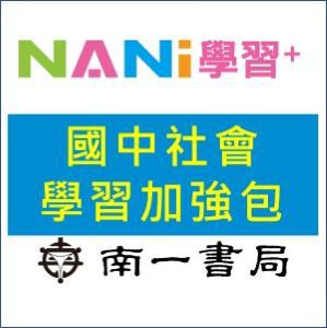 【南一學習加強包】國中社會logo圖