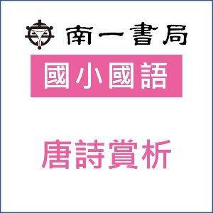 唐詩賞析logo圖