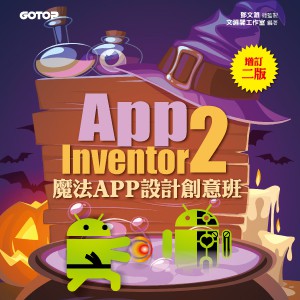 App Inventor 2魔法APP設計創意班-增訂二版(線上課程永久全校授權)logo圖