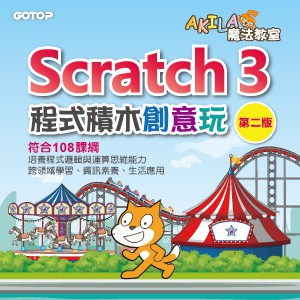 Scratch 3程式積木創意玩-第二版(線上課程永久全校授權)logo圖