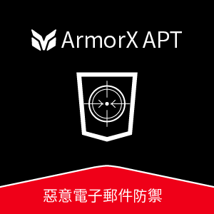 ArmorX APT 惡意電子郵件防禦_100 人版logo圖