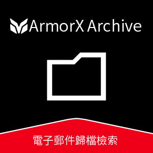 ArmorX Archive 電子郵件歸檔檢索_100 人版logo圖