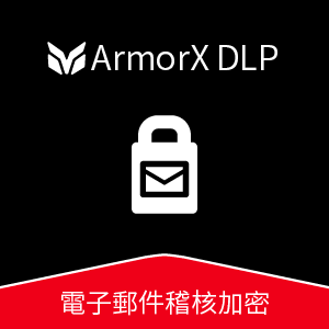 ArmorX DLP 電子郵件稽核加密_100 人版logo圖
