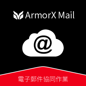 ArmorX Mail 電子郵件協同作業_100 人版logo圖