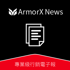 ArmorX News 專業級行銷電子報_10 人版logo圖