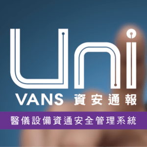 Uni-VANS 醫儀漏洞情資、弱點管理系統 基本版一年訂閱- 50台logo圖