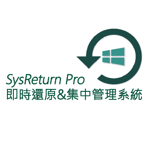 SysReturn PRO 即時還原 & 集中管理系統 - LAN版 (一年期限授權)logo圖