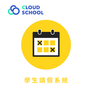Cloud School 學生請假系統 (單校一年授權版)logo圖
