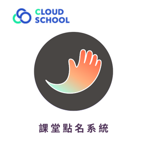 Cloud School 課堂點名系統 (單校一年授權版)logo圖