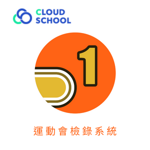 Cloud School 運動會檢錄系統 (單校一年授權版)logo圖