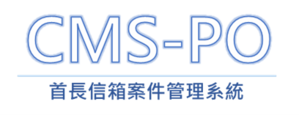 CMS-PO首長信箱案件管理系統10人版logo圖