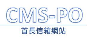 CMS-PO首長信箱網站logo圖
