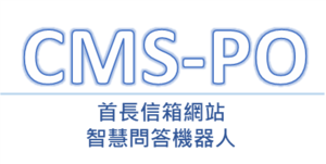 CMS-PO首長信箱網站智慧問答機器人logo圖