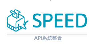 SPEED API系統整合模組logo圖