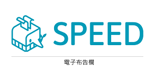 SPEED 電子布告欄10人版logo圖