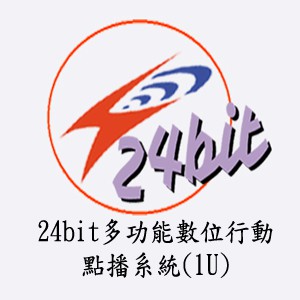 24bit多功能數位行動點播系統(1U)logo圖