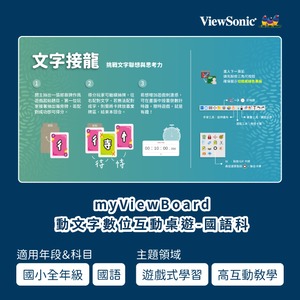 myViewBoard 動文字數位互動桌遊-國語科 (含實體桌遊)logo圖