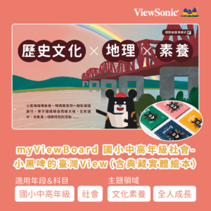 myViewBoard 國小中高年級社會-小黑啤的臺灣View(含典藏實體繪本)logo圖
