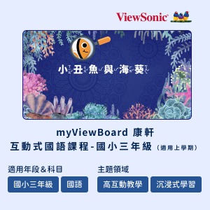 myViewBoard 康軒互動式國語課程-國小三年級(適用上學期)logo圖